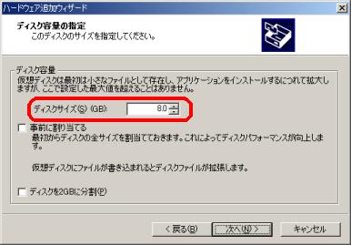 VMware でのディスク容量設定 (8.0GB)