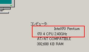 システムのプロパティ表示の CPU 表示部分に注目